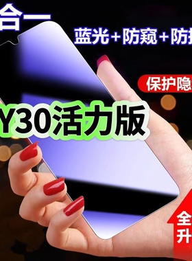 适用vivoY30活力版蓝光防窥膜V2066A黑边钢化膜Y30防偷窥手机膜Y30g护眼隐私保护膜5G全屏防摔爆屏幕玻璃贴膜
