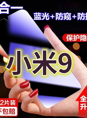 适用小米9蓝光防窥膜全屏黑边防偷窥钢化玻璃膜XIAOMI9PRO护眼防偷看手机膜抗兰光防盗膜防摔防爆保护屏幕贴
