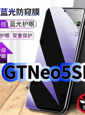 适用真我GTNeo5SE钢化膜防偷窥RMX3700抗蓝光护眼防窥膜realme手机膜5G黑边保护隐私膜全屏高清紫光防摔贴膜