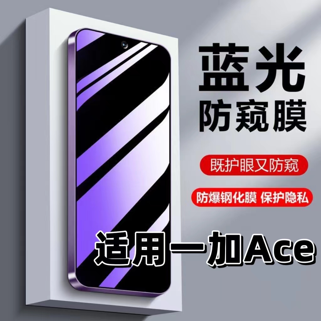 适用一加Ace防偷窥钢化膜PGKM10蓝光护眼防窥膜OnePlusAce黑边手机膜一加ace保护隐私5G全屏防摔防爆玻璃贴膜