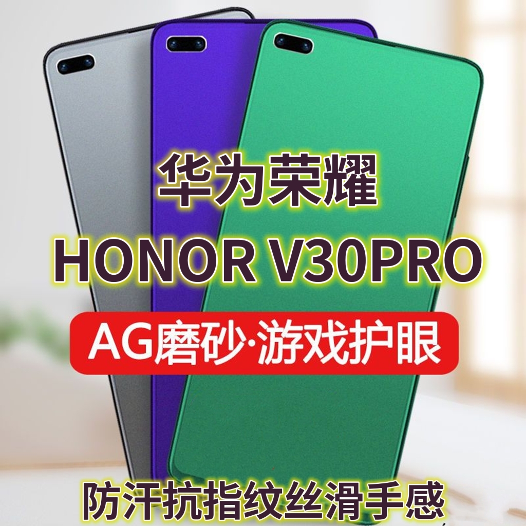 适用华为荣耀v30pro钢化膜OXF-AN10磨砂绿光膜HONORV30防指纹手机膜5G抗蓝光护眼OXF-AN00保护膜全屏覆盖防摔