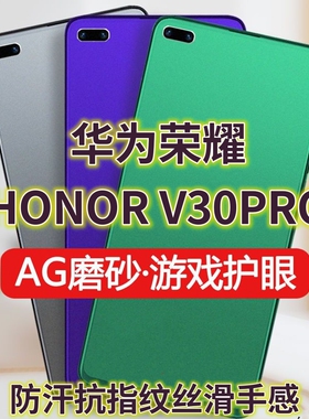 适用华为荣耀v30pro钢化膜OXF-AN10磨砂绿光膜HONORV30防指纹手机膜5G抗蓝光护眼OXF-AN00保护膜全屏覆盖防摔