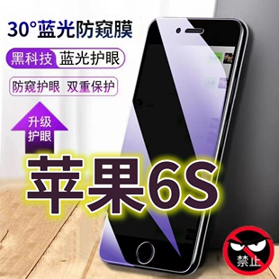 适用苹果6S蓝光防窥膜6splus防偷窥钢化膜iPhone6手机膜黑边防偷看6PLUS抗兰光全屏防摔护眼保护膜高清防爆防