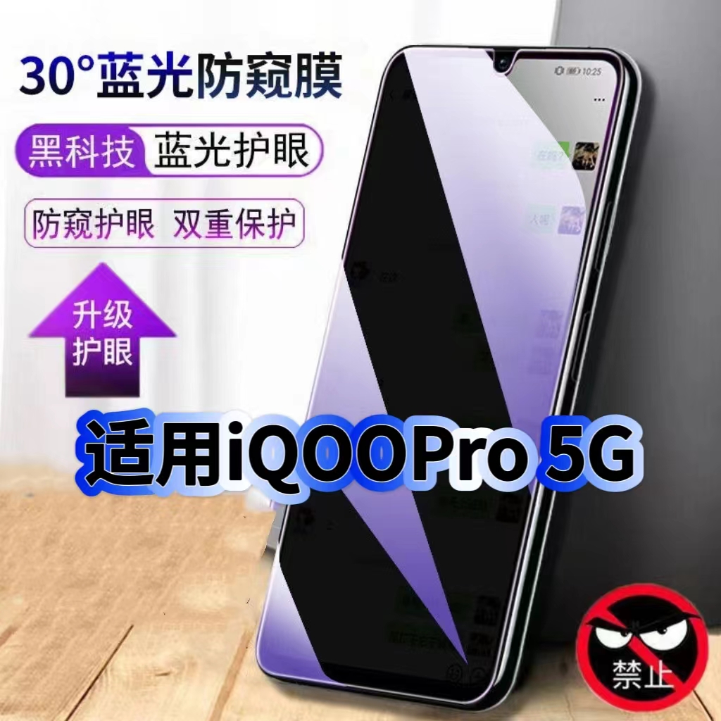 适用iQOOPro5G蓝光防窥膜V1916A黑边钢化膜iqoo手机膜保护隐私护眼V1916T防偷窥看5G全屏防摔爆高清玻璃贴膜