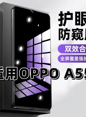 适用OPPOA55钢化膜防偷窥PEMM00抗蓝光护眼防窥膜欧派A55S手机膜5G黑边保护隐私膜全屏高清紫光防摔玻璃贴膜