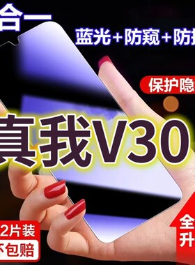 适用真我V30抗蓝光防窥膜5G全屏护眼防偷窥钢化膜黑边RMX3619防摔保护隐私防盗膜RealmeV30t防偷看屏幕玻璃贴