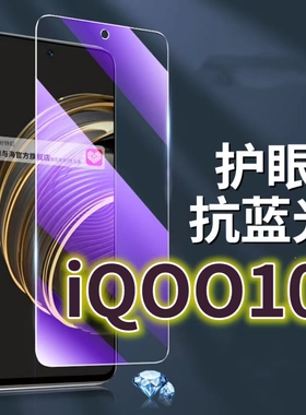 适用vivoiQOO10钢化膜5G抗蓝光护眼手机膜iq0010保护膜V2217A全屏防摔防爆玻璃膜爱酷10黑边高清透明超清贴膜