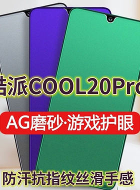 适用酷派COOL20PRO钢化膜CP05磨砂绿光膜酷派20防指纹手机膜20s抗蓝光护眼20+保护膜5G全屏覆盖防摔防爆游戏