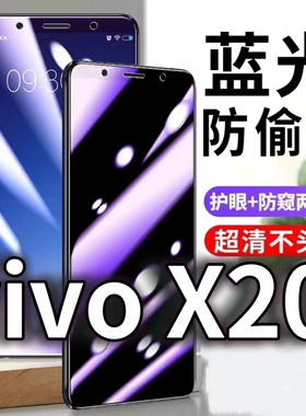 适用vivoX20防蓝光防窥膜5G防偷窥钢化膜VIVOx20plus防偷看手机膜黑边X20A防摔防爆保护隐私贴膜全屏防偷窃玻