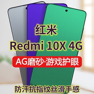 适用红米10x4G版钢化膜Redmi10X4G磨砂绿光膜防指纹手机膜小米10x4G抗蓝光护眼保护膜全屏覆盖防摔防爆游戏膜