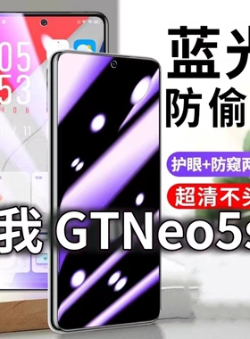 适用真我GTNeo5SE防蓝光防窥膜5G护眼防偷窥钢化膜RMX3700手机防摔爆GTNeo5保护隐私黑边抗兰光高清全屏玻璃