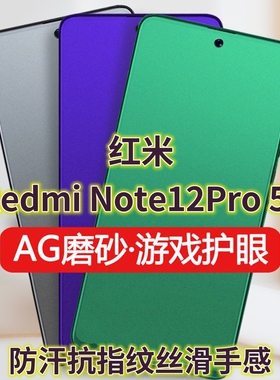 适用RedmiNote12Pro5G钢化膜红米note12磨砂绿光膜小米NOTE12PRO+防指纹手机膜抗蓝光护眼保护膜全屏覆盖防摔
