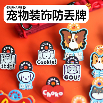 URNAME狗牌定制防丢宠物铭牌挂饰