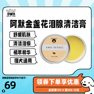 AmoPetric阿默狗狗去泪痕 膏金盏花泪腺宠物法斗比熊猫咪清洁眼膏