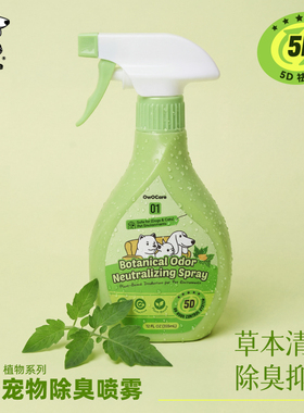 OwOCare除臭喷雾宠物狗狗猫咪去味家用抑菌祛尿味植物香 环境喷剂