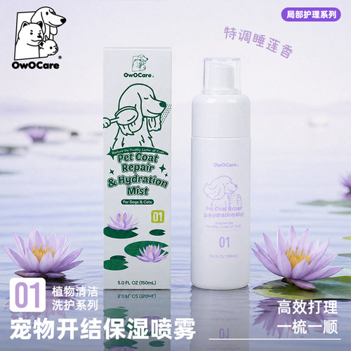 OwOCare宠物柔顺喷雾毛开结猫狗