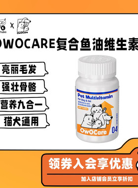 owocare宠物鱼油复合维生素片狗狗猫咪美毛免疫强壮骨骼营养 保健