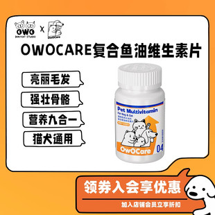 保健 owocare宠物鱼油复合维生素片狗狗猫咪美毛免疫强壮骨骼营养