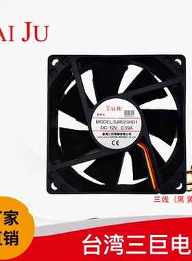 台湾三巨 12V散热风扇 SJ8025HD1 8厘米*8里面 8CM  直流风扇