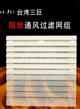 TAIJU台巨 阻燃通风过滤网组 803 804 805 806机柜电柜百叶窗