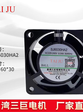 台湾三巨220V轴流风机SJ6030HA2 60*60*30 机柜电柜散热风扇排风