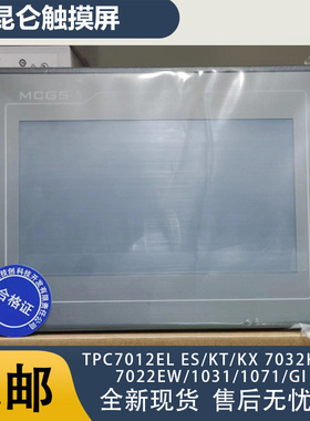 全新昆仑触摸屏TPC7012EL ES/KT/KX 7032KW/7022EW/1031/1071/GI