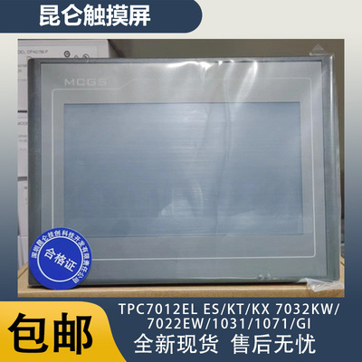 全新昆仑触摸屏TPC7012EL ES/KT/KX 7032KW/7022EW/1031/1071/GI