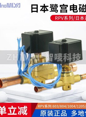 日本鹭宫电磁阀RPV603DYF/804/1004/1205-1607冷库空调阀线圈原装