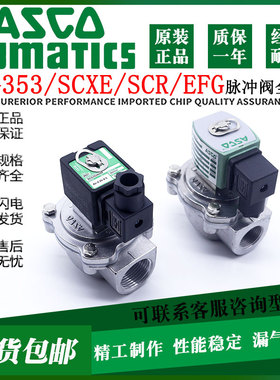 ASCO电磁脉冲阀SCG353A044/043/047/050/051/060SXE353.060淹没式
