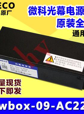 WECO微科电梯光幕电源盒Pwbox-09-AC220原装正品917A61-AC220现货