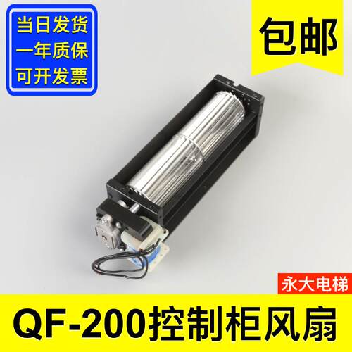 申花QF-200 永大电梯控制柜IPM横流风扇风机 AC110V 电梯配件大全