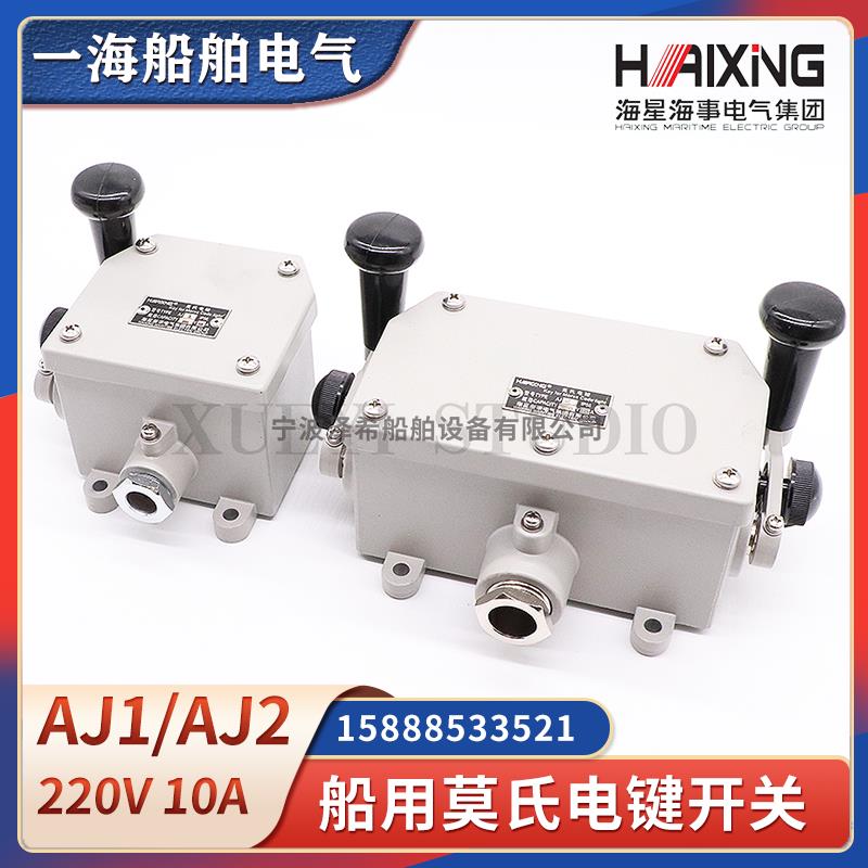 海星船用莫氏电键AJ1/AJ2单双手柄CXD7信号灯控制开关220V10AIP56