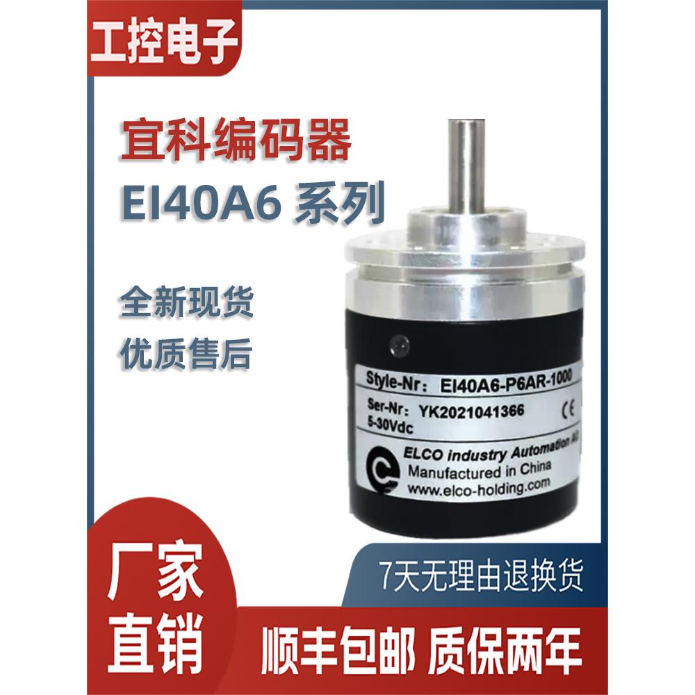 ELCO宜科编码器EI40A6-P6AR-1000#L5/L6/C6/H6#TAR/PR/SR/TPR/TIR