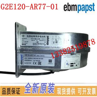 德国ebmpapst进口风扇80W 230V离心鼓风机 AR77 全新G2E120
