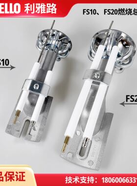 利雅路燃烧机FS5 GS5 FS10 GS10 FS20 GS20燃烧头 燃烧头总成内胆