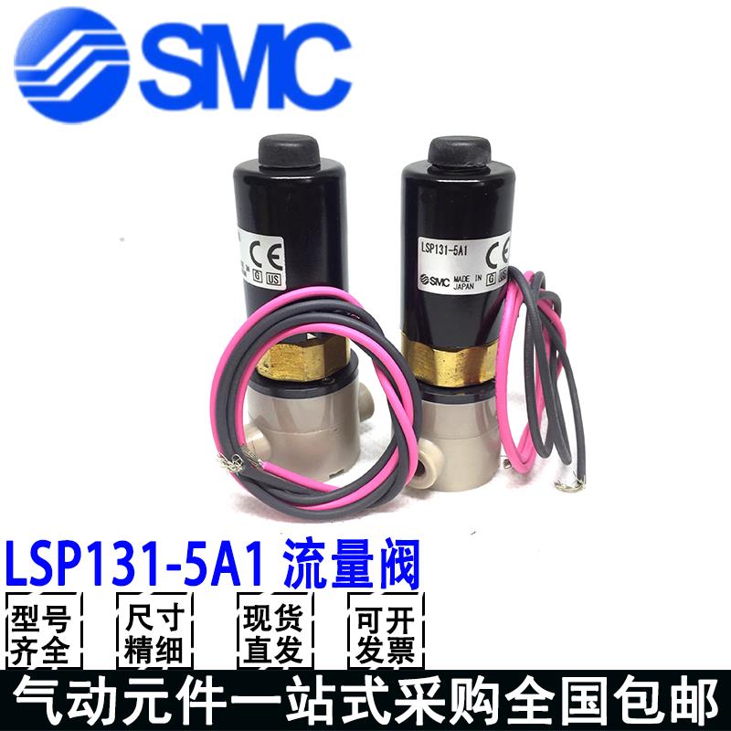 SMC全新原装流量阀LSP131-5A1假一罚十 大量现货