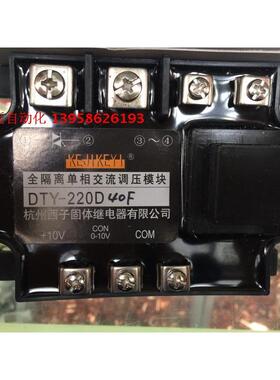 KEJIKEYI西子 DTY-220D40F 全隔离单相交流调压模块 0-10V输入