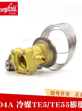 Danfoss丹佛斯热力膨胀阀R404A冷媒TE5-067B3342 3357 3358 3343