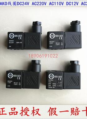 【正品授权】新恭SHAKO电磁阀线圈 841023 880522 850404 520404