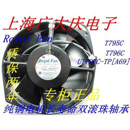 Royal Fan UT797C-TP[A69] T796C T795C 17.2CM 230V 36/31W风扇