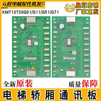 电梯轿厢通讯板KM713720G11/G01/G51/71轿内指令板LCECOB适用通力