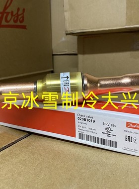 丹佛斯单向阀 制冷机组空调逆止阀止回阀NRVH10S/12S/16S/19S