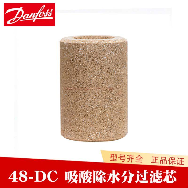 Danfoss丹佛斯空调制冷48-DC吸酸除吸水分023U483