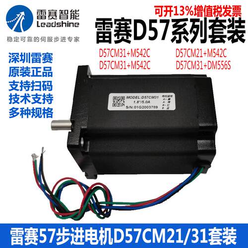 雷赛D57CM31 21-04A大版57步进电机套装驱动器DM542J  DM556V3.0
