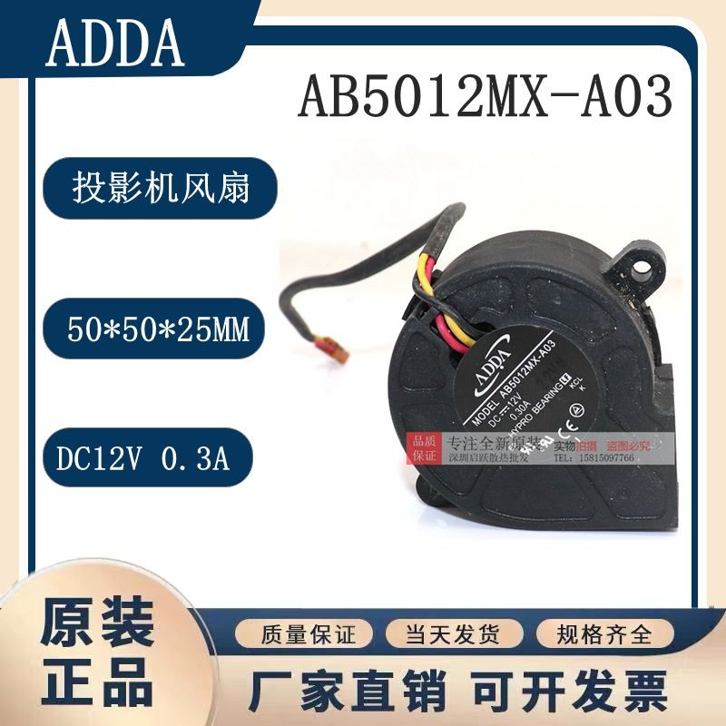 AB5012MX-A03全新原装 ADDA协禧5025 12V 0.30A投影机涡轮鼓风扇