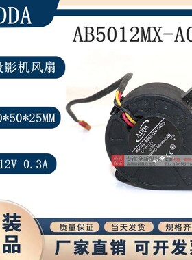 AB5012MX-A03全新原装 ADDA协禧5025 12V 0.30A投影机涡轮鼓风扇