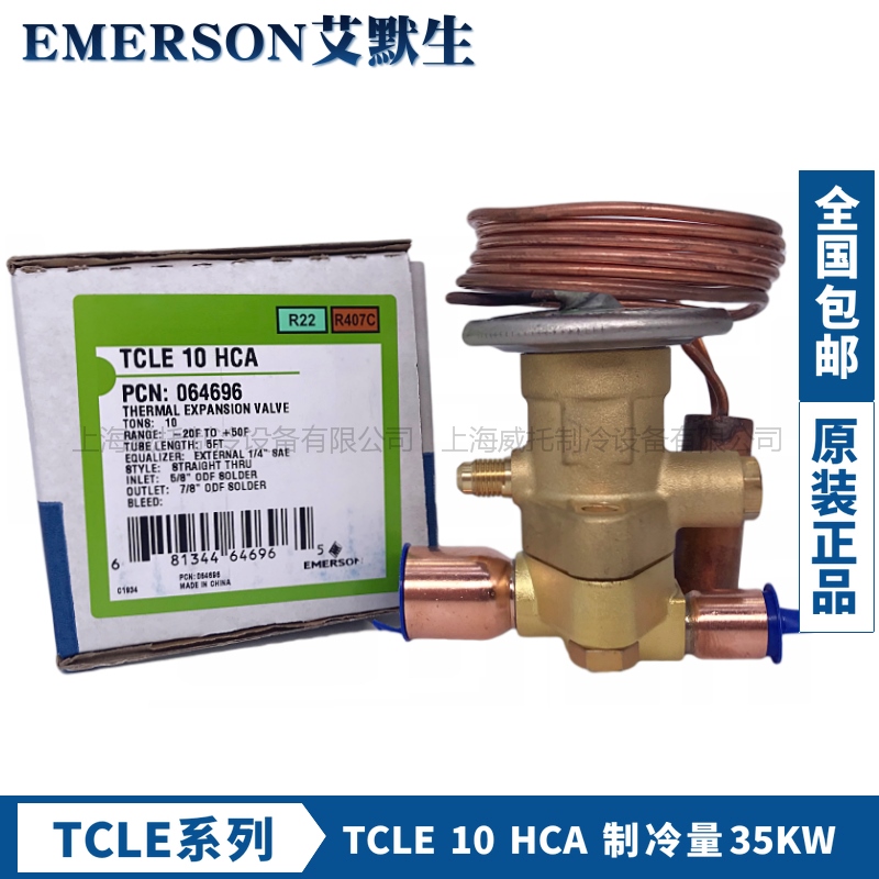 EMERSON艾默生热力膨胀阀TCLE10HCA/TCLE12HCA/XB-1019HCA-1B
