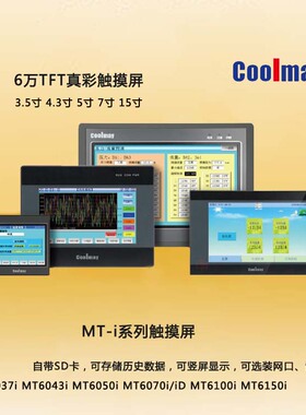 顾美触摸屏MT6070i 6100i 6050i 6043i 6150i人机界面7寸10寸HMI