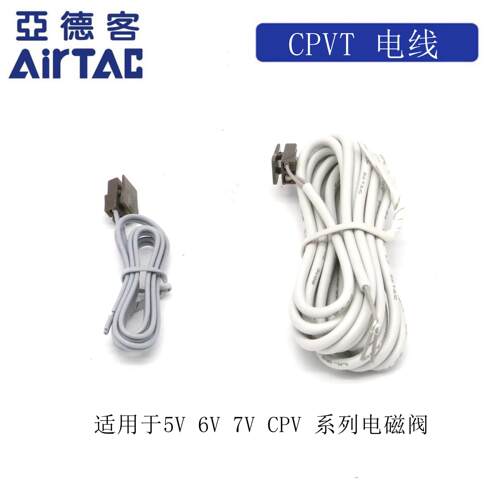 AirTAC原装亚德客5V 6V 7V CPV电磁阀线缆 连接线CPVT050 CPVT200