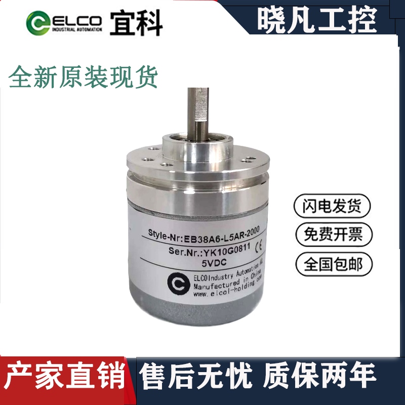 ELCO宜科编码器 EB38A6-L5AR-2000 E38F8-H4AR-1024旋转编码器